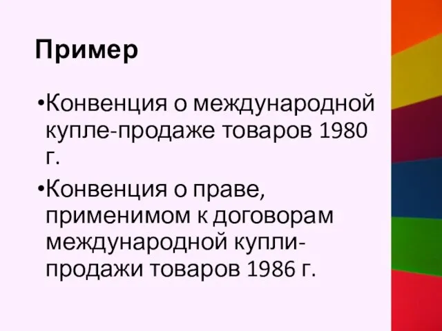 Пример Конвенция о международной купле-продаже товаров 1980 г. Конвенция о праве, применимом