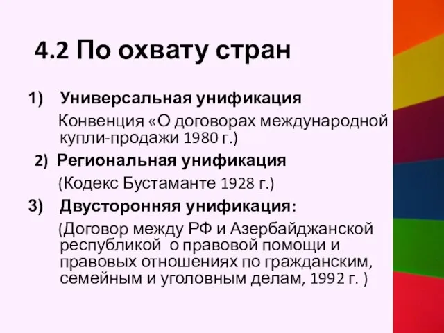 4.2 По охвату стран Универсальная унификация Конвенция «О договорах международной купли-продажи 1980