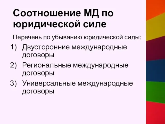 Соотношение МД по юридической силе Перечень по убыванию юридической силы: Двусторонние международные