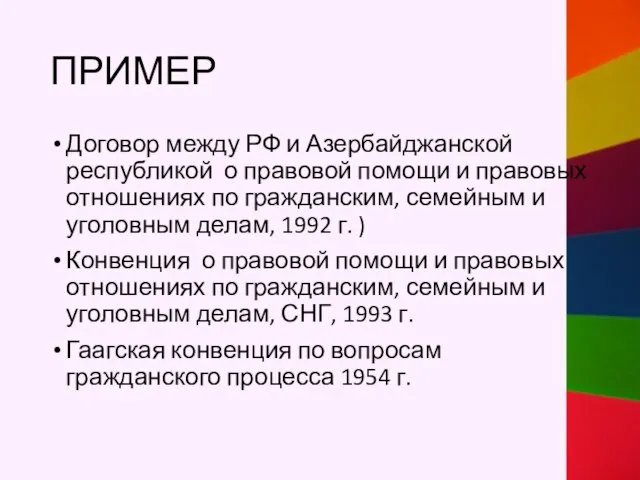 ПРИМЕР Договор между РФ и Азербайджанской республикой о правовой помощи и правовых