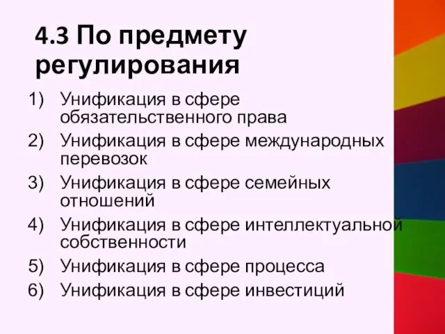 4.3 По предмету регулирования Унификация в сфере обязательственного права Унификация в сфере