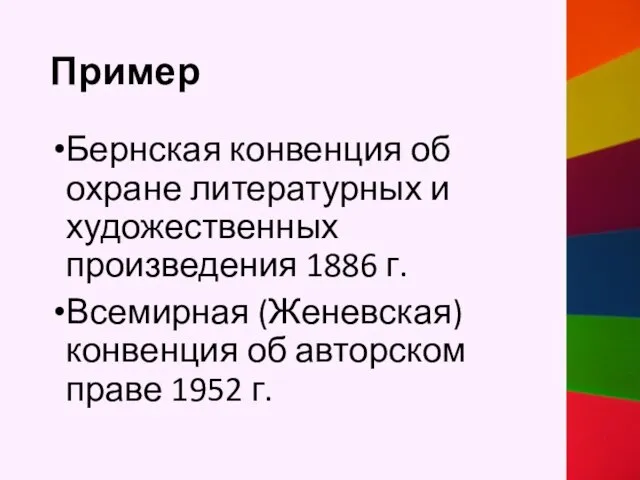 Пример Бернская конвенция об охране литературных и художественных произведения 1886 г. Всемирная