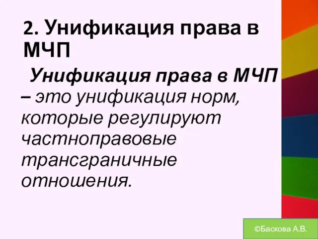 2. Унификация права в МЧП Унификация права в МЧП – это унификация