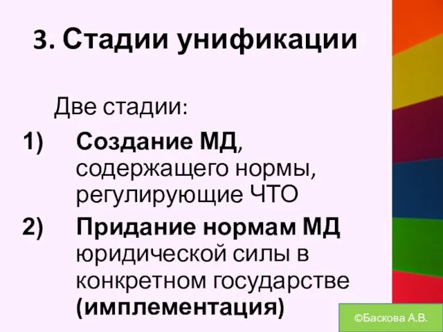 3. Стадии унификации Две стадии: Создание МД, содержащего нормы, регулирующие ЧТО Придание