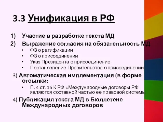 3.3 Унификация в РФ Участие в разработке текста МД Выражение согласия на