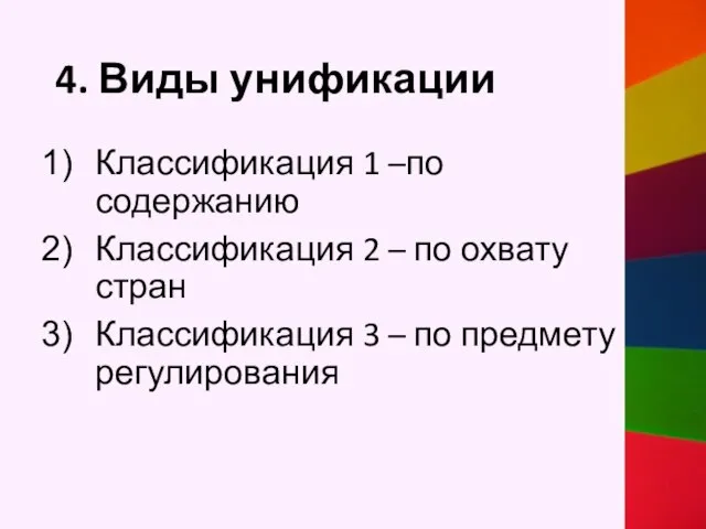 4. Виды унификации Классификация 1 –по содержанию Классификация 2 – по охвату