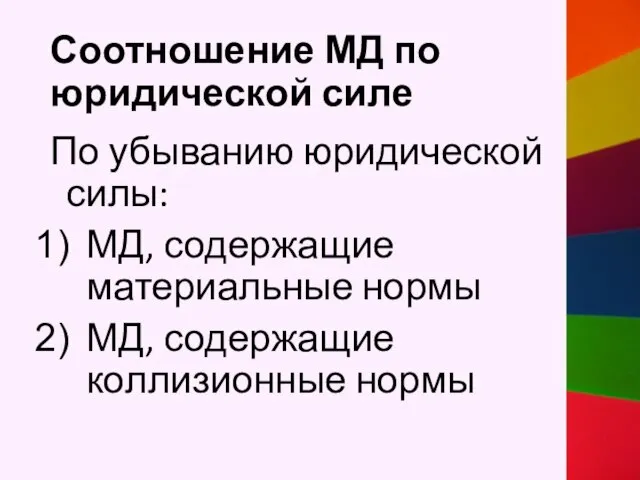 Соотношение МД по юридической силе По убыванию юридической силы: МД, содержащие материальные