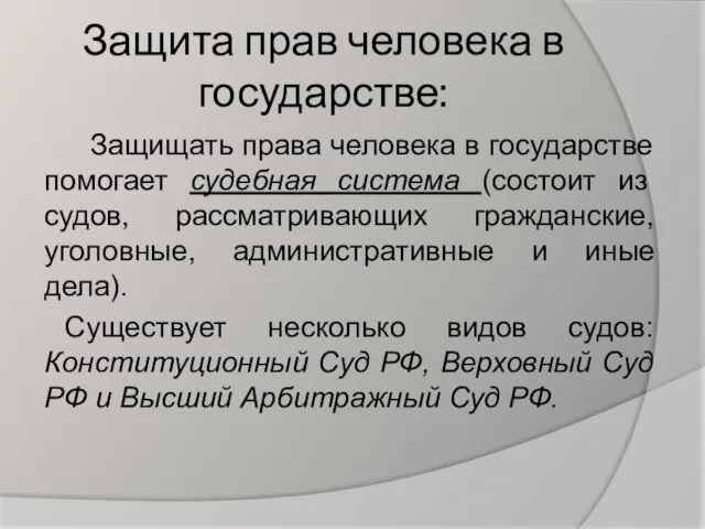 Защита прав человека в государстве: Защищать права человека в государстве помогает судебная