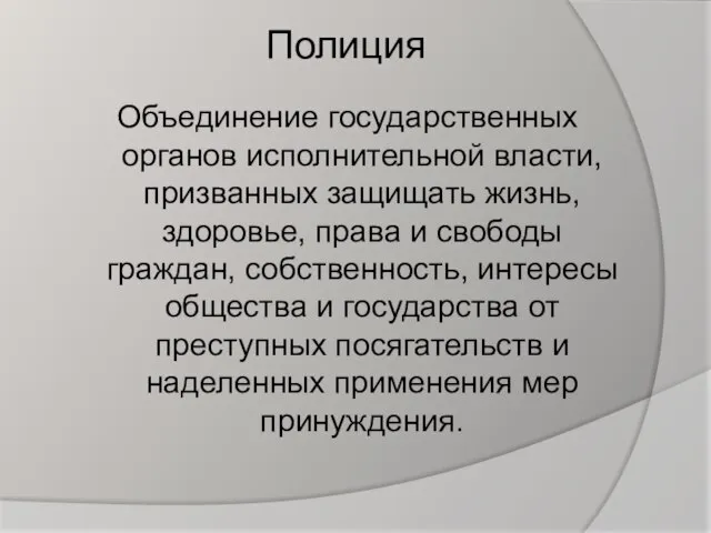 Полиция Объединение государственных органов исполнительной власти, призванных защищать жизнь, здоровье, права и