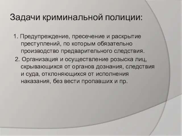 Задачи криминальной полиции: 1. Предупреждение, пресечение и раскрытие преступлений, по которым обязательно