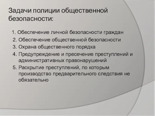 Задачи полиции общественной безопасности: 1. Обеспечение личной безопасности граждан 2. Обеспечение общественной