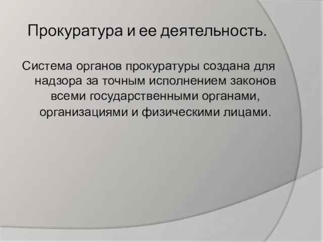 Прокуратура и ее деятельность. Система органов прокуратуры создана для надзора за точным