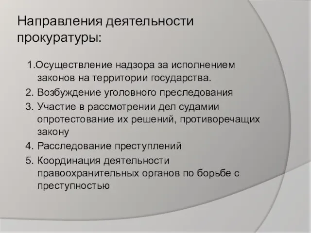 Направления деятельности прокуратуры: 1.Осуществление надзора за исполнением законов на территории государства. 2.