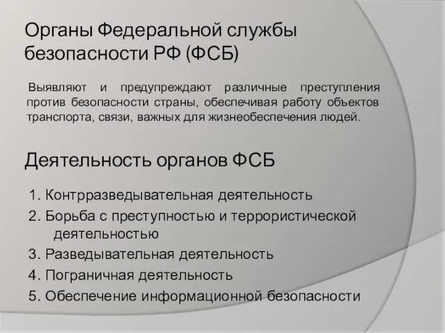 Органы Федеральной службы безопасности РФ (ФСБ) Выявляют и предупреждают различные преступления против