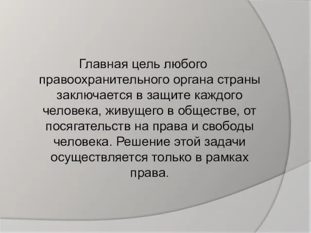 Главная цель любого правоохранительного органа страны заключается в защите каждого человека, живущего