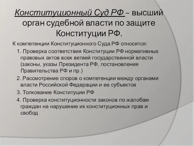 Конституционный Суд РФ – высший орган судебной власти по защите Конституции РФ.