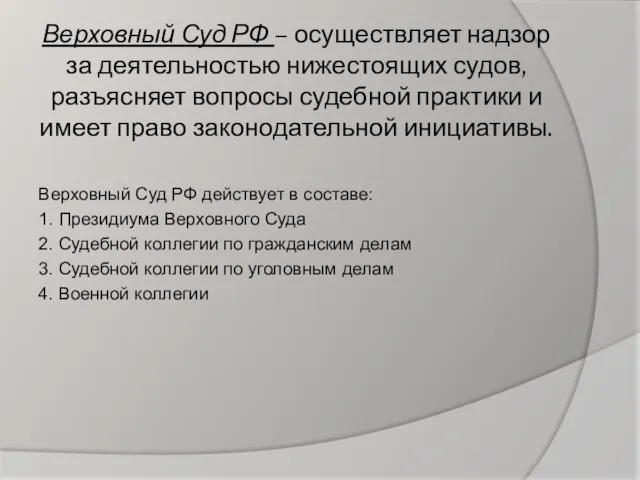 Верховный Суд РФ – осуществляет надзор за деятельностью нижестоящих судов, разъясняет вопросы