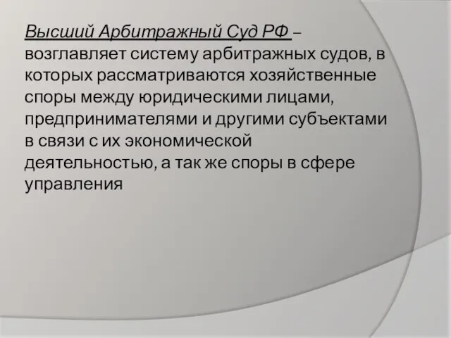 Высший Арбитражный Суд РФ – возглавляет систему арбитражных судов, в которых рассматриваются