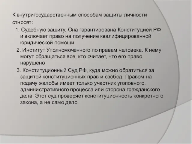 К внутригосударственным способам защиты личности относят: 1. Судебную защиту. Она гарантирована Конституцией