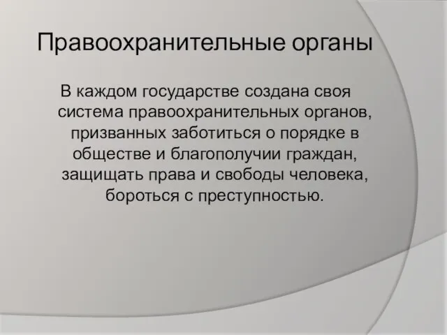 Правоохранительные органы В каждом государстве создана своя система правоохранительных органов, призванных заботиться