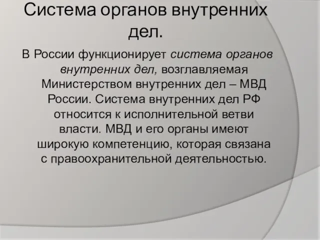 Система органов внутренних дел. В России функционирует система органов внутренних дел, возглавляемая