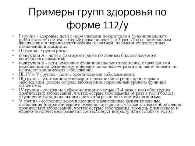 Примеры групп здоровья по форме 112/у I группа - здоровые дети с