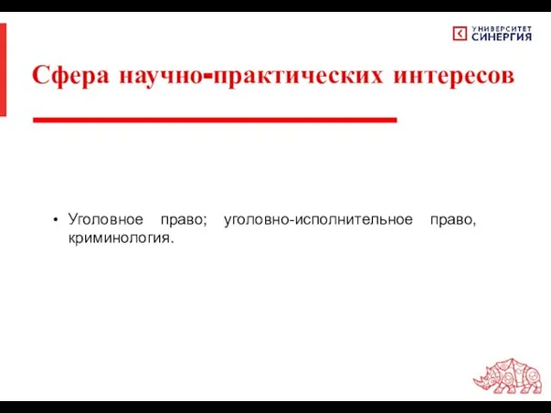 Уголовное право; уголовно-исполнительное право, криминология. Сфера научно-практических интересов