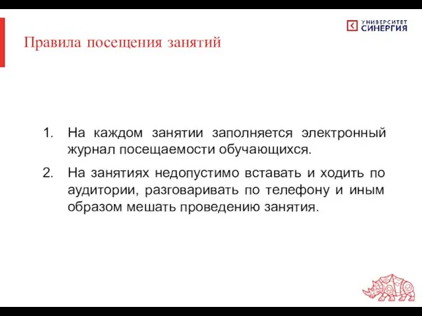 Правила посещения занятий На каждом занятии заполняется электронный журнал посещаемости обучающихся. На