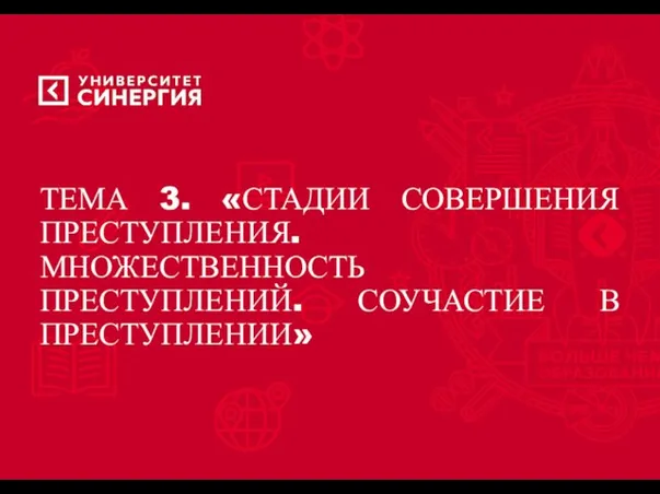 ТЕМА 3. «СТАДИИ СОВЕРШЕНИЯ ПРЕСТУПЛЕНИЯ. МНОЖЕСТВЕННОСТЬ ПРЕСТУПЛЕНИЙ. СОУЧАСТИЕ В ПРЕСТУПЛЕНИИ»