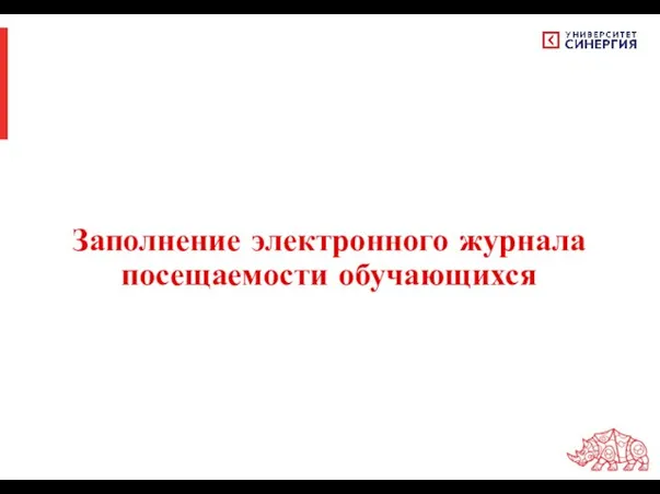 Заполнение электронного журнала посещаемости обучающихся