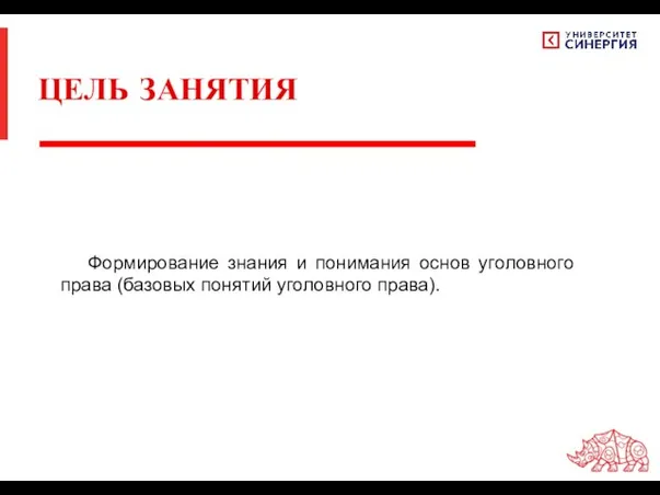 Формирование знания и понимания основ уголовного права (базовых понятий уголовного права). ЦЕЛЬ ЗАНЯТИЯ