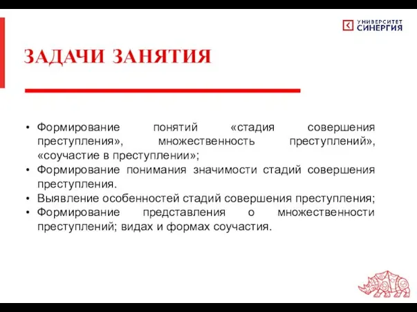 Формирование понятий «стадия совершения преступления», множественность преступлений», «соучастие в преступлении»; Формирование понимания