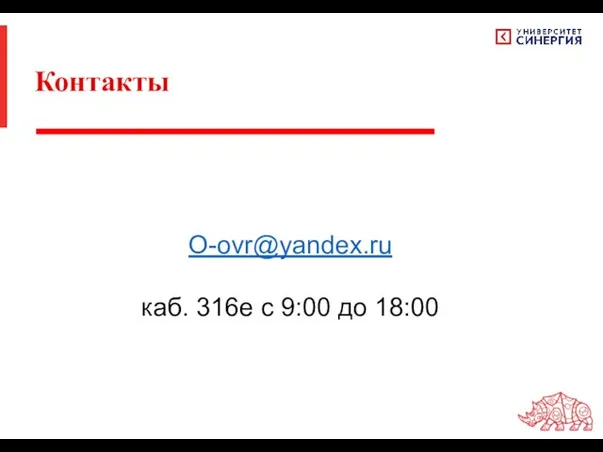 O-ovr@yandex.ru каб. 316е с 9:00 до 18:00 Контакты