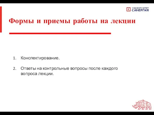 Конспектирование. Ответы на контрольные вопросы после каждого вопроса лекции. Формы и приемы работы на лекции