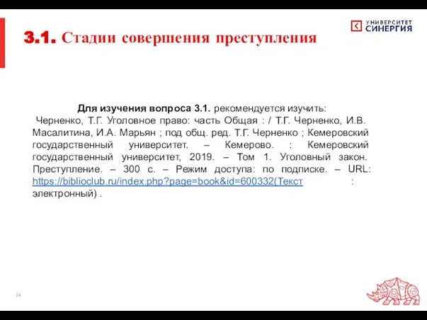 3.1. Стадии совершения преступления Для изучения вопроса 3.1. рекомендуется изучить: Черненко, Т.Г.