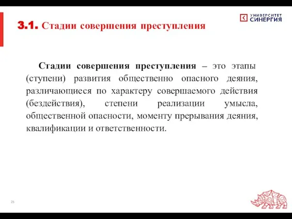 Стадии совершения преступления – это этапы (ступени) развития общественно опасного деяния, различающиеся