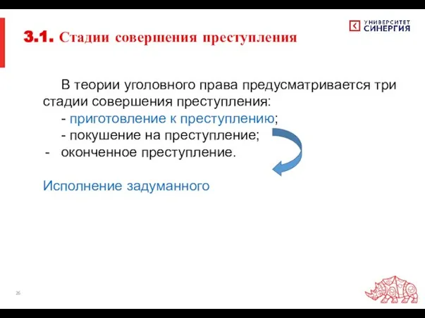 3.1. Стадии совершения преступления В теории уголовного права предусматривается три стадии совершения