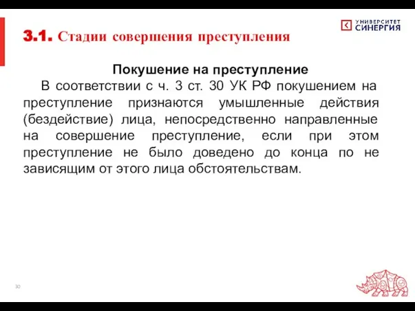 Покушение на преступление В соответствии с ч. 3 ст. 30 УК РФ