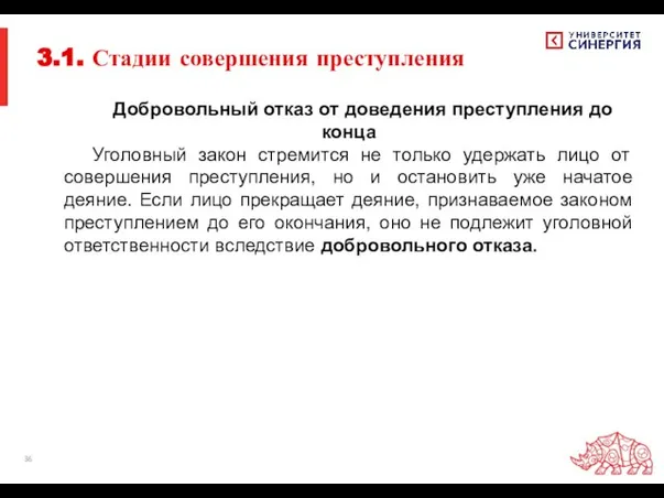 Добровольный отказ от доведения преступления до конца Уголовный закон стремится не только