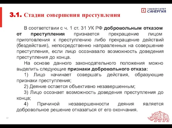 В соответствии с ч. 1 ст. 31 УК РФ добровольным отказом от