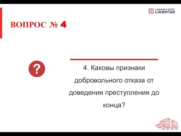 ВОПРОС № 4 4. Каковы признаки добровольного отказа от доведения преступления до конца?