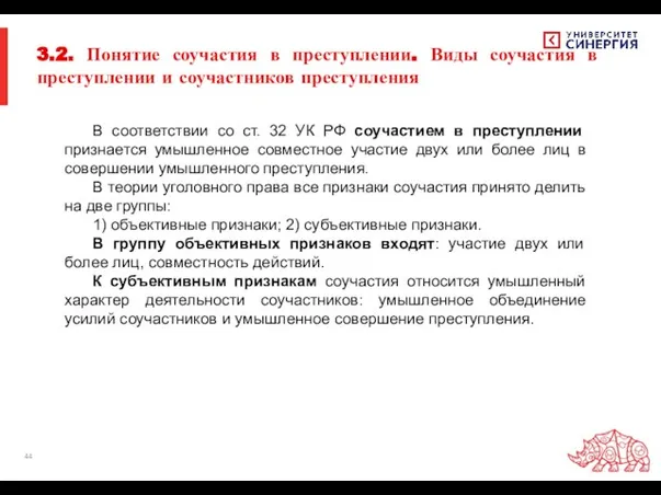 3.2. Понятие соучастия в преступлении. Виды соучастия в преступлении и соучастников преступления