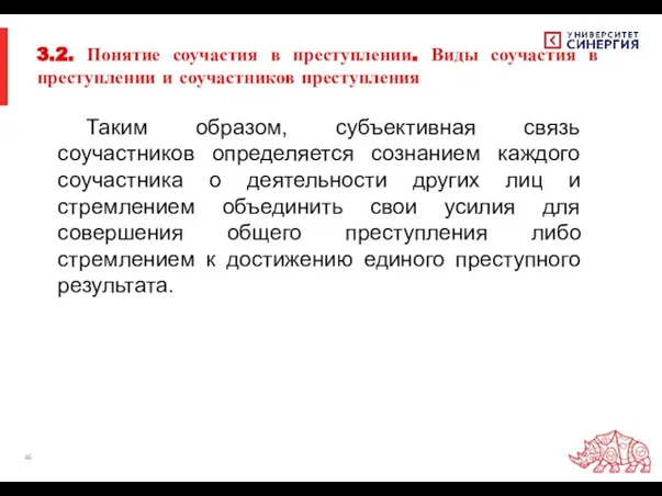 3.2. Понятие соучастия в преступлении. Виды соучастия в преступлении и соучастников преступления