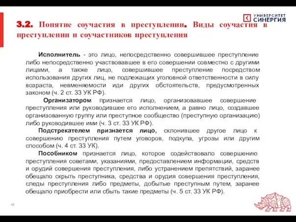 3.2. Понятие соучастия в преступлении. Виды соучастия в преступлении и соучастников преступления