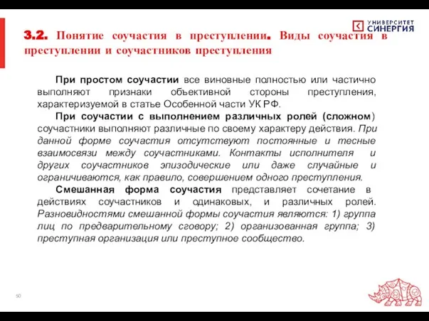 3.2. Понятие соучастия в преступлении. Виды соучастия в преступлении и соучастников преступления