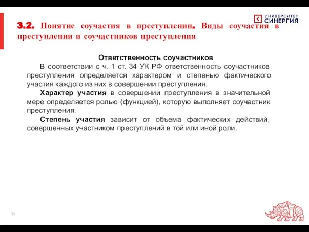 3.2. Понятие соучастия в преступлении. Виды соучастия в преступлении и соучастников преступления