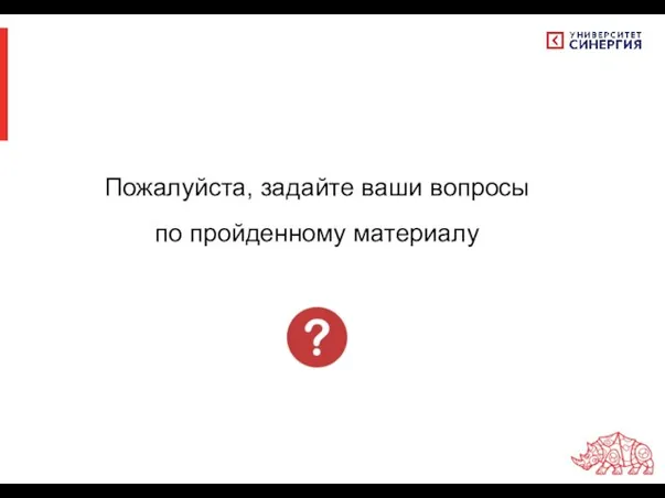 Пожалуйста, задайте ваши вопросы по пройденному материалу