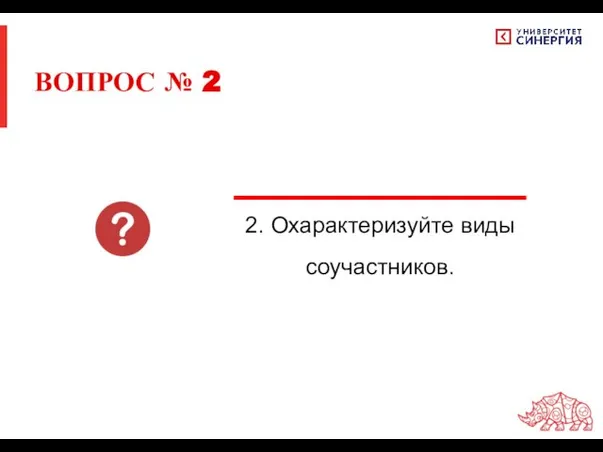 ВОПРОС № 2 2. Охарактеризуйте виды соучастников.