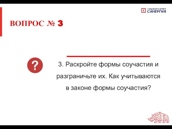 ВОПРОС № 3 3. Раскройте формы соучастия и разграничьте их. Как учитываются в законе формы соучастия?