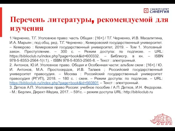 Перечень литературы, рекомендуемой для изучения 1.Черненко, Т.Г. Уголовное право: часть Общая :